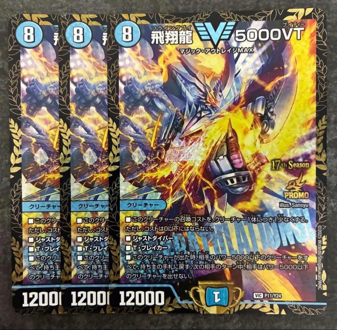 飛翔龍5000VT プロモ　3枚
