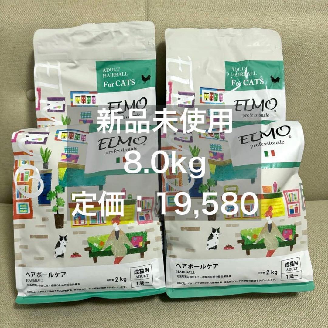 ELMOキャットフード アダルト ヘアボールケア 8.0kg