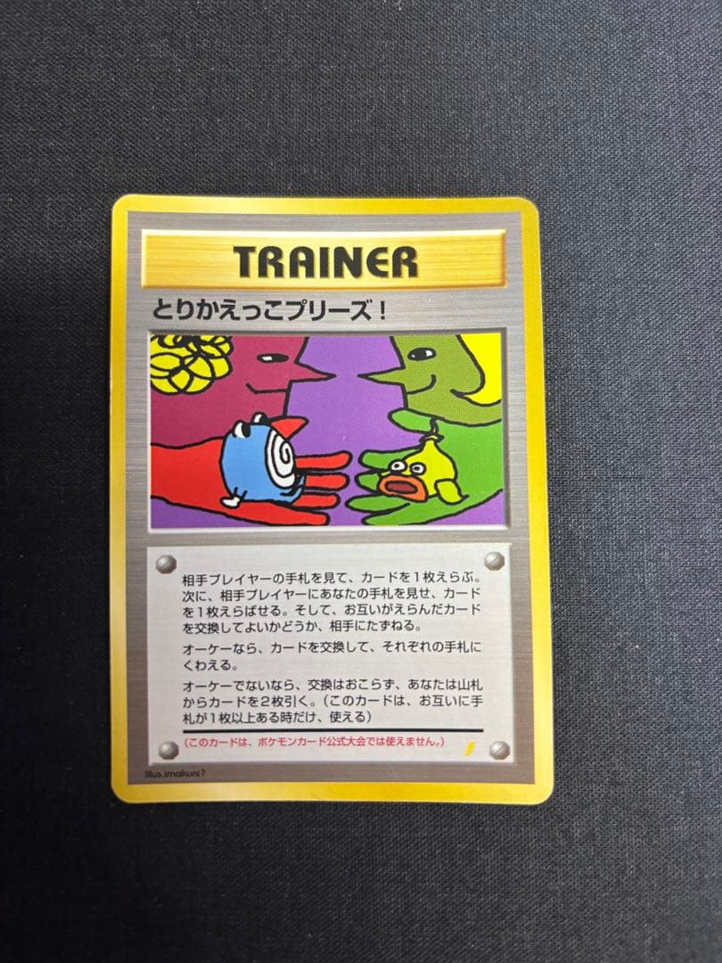 旧裏とりかえっこプリーズ キャンペーンカード PROMO プロモ