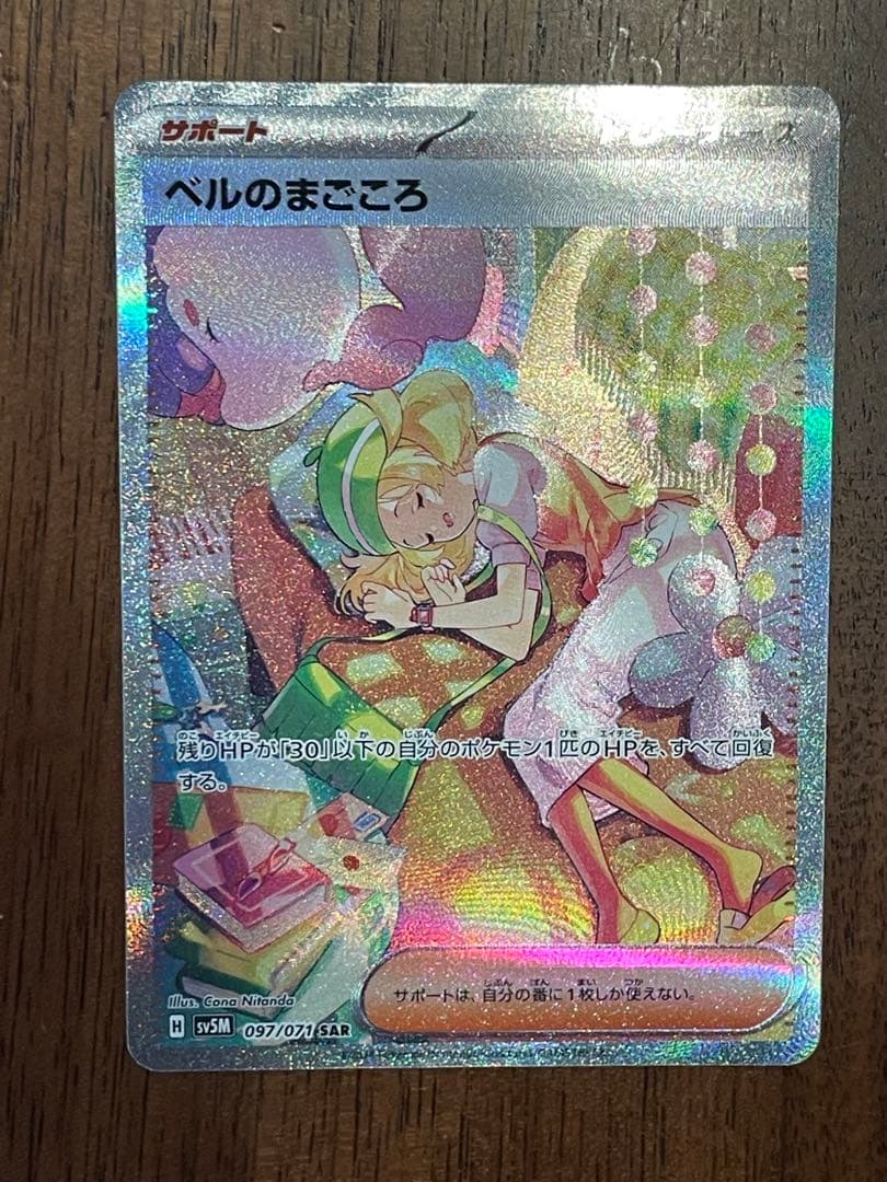 ベルのまごころ　sar サイバージャッジ