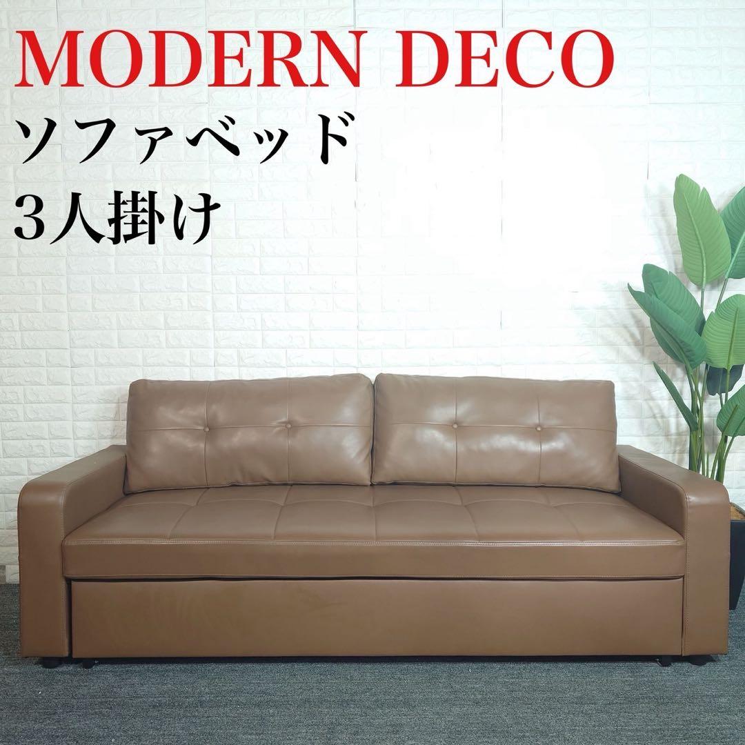 MODERNDECO モダンデコ ソファベッド 3人掛け ソファ 家具 D105