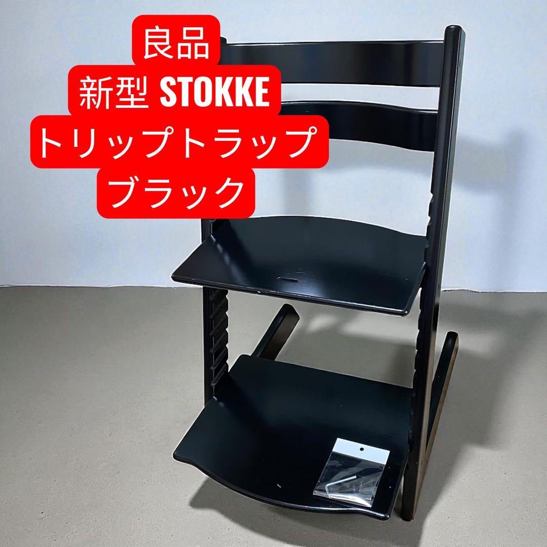 【良品】新型 STOKKE トリップトラップ ブラック