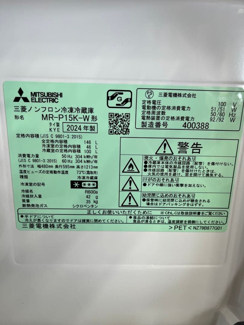 三菱 MR-P15K-W 冷蔵庫 ホワイト 2024年製