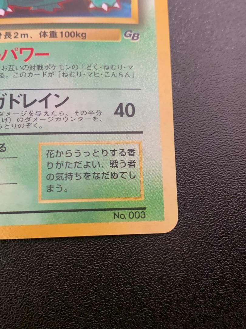 ポケモンカードゲーム フシギバナ Lv.67 No.003 旧裏