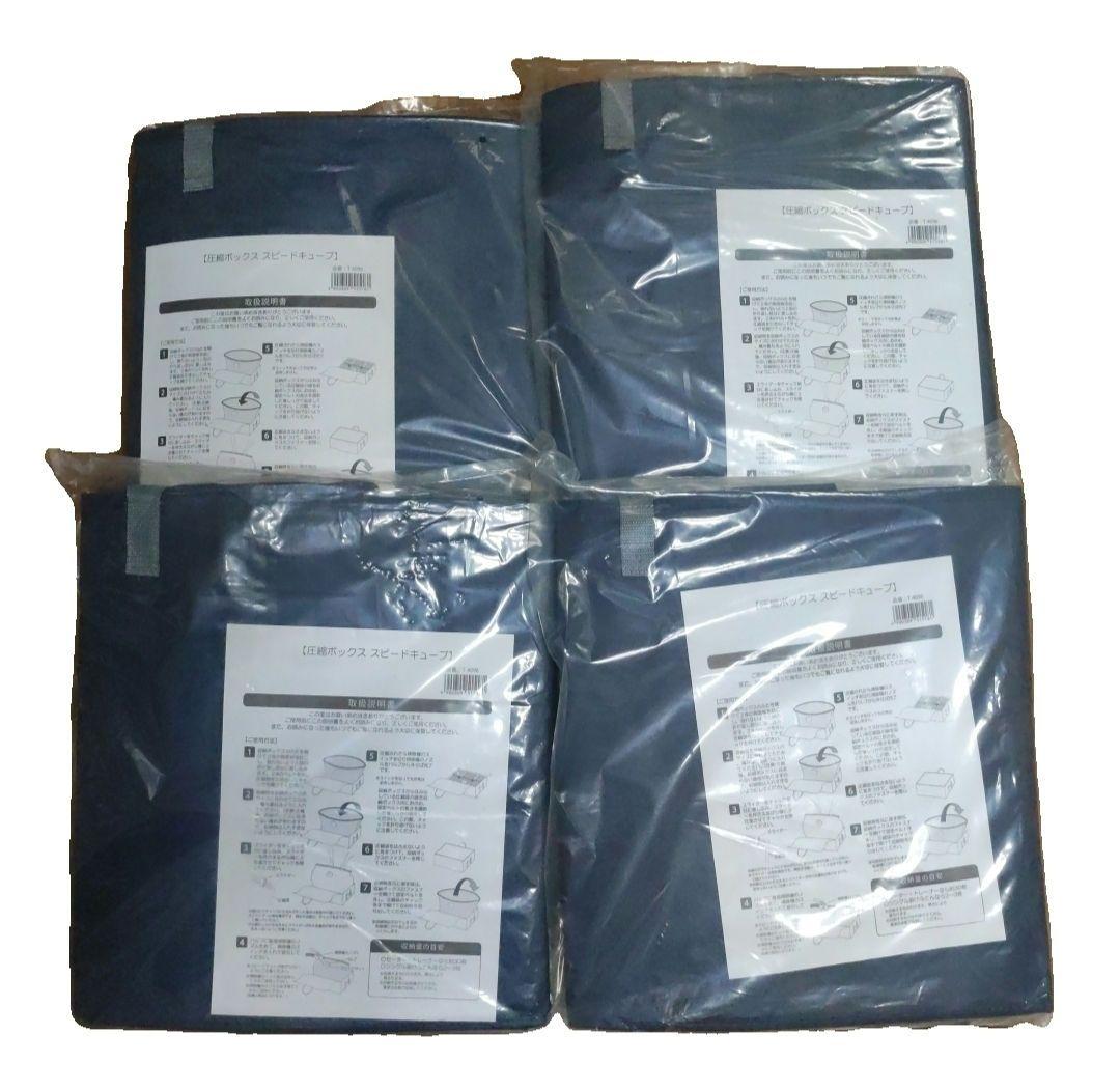 新品未開封　圧縮ボックス スピードキューブ 4個セット