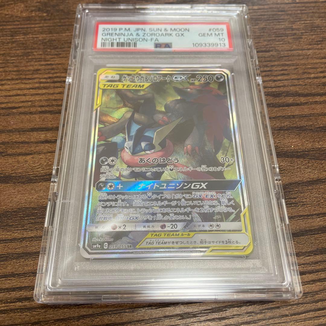 ゲッコウガ&ゾロアークGX PSA 10