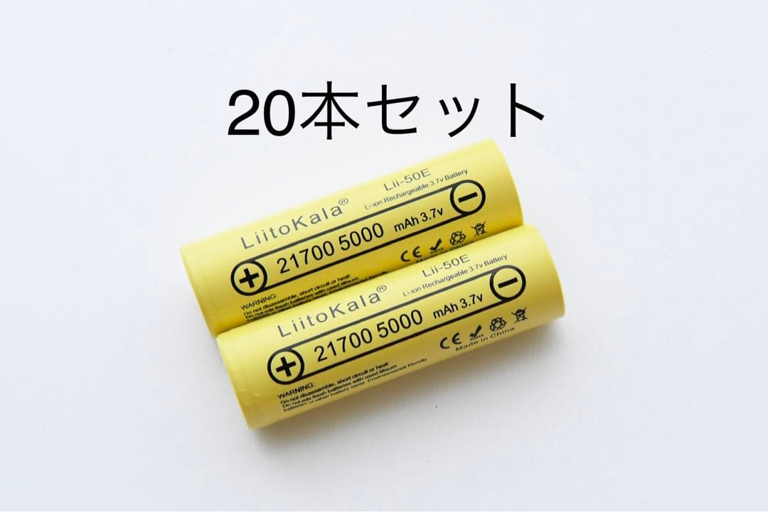 21700 リチウムイオンバッテリー 5000mAh 3.7V 20本セット