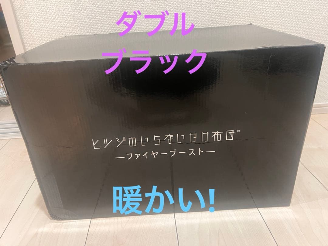 ヒツジのいらないかけ布団 ファイヤーブースト ダブル