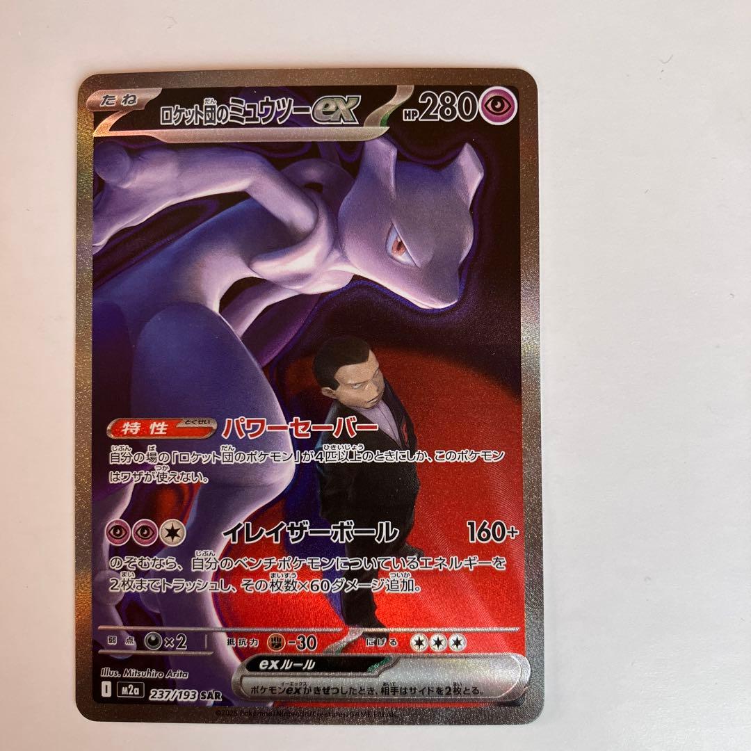 ポケモンカード　ミュウツーex SARメガドリームex M2a 237/193