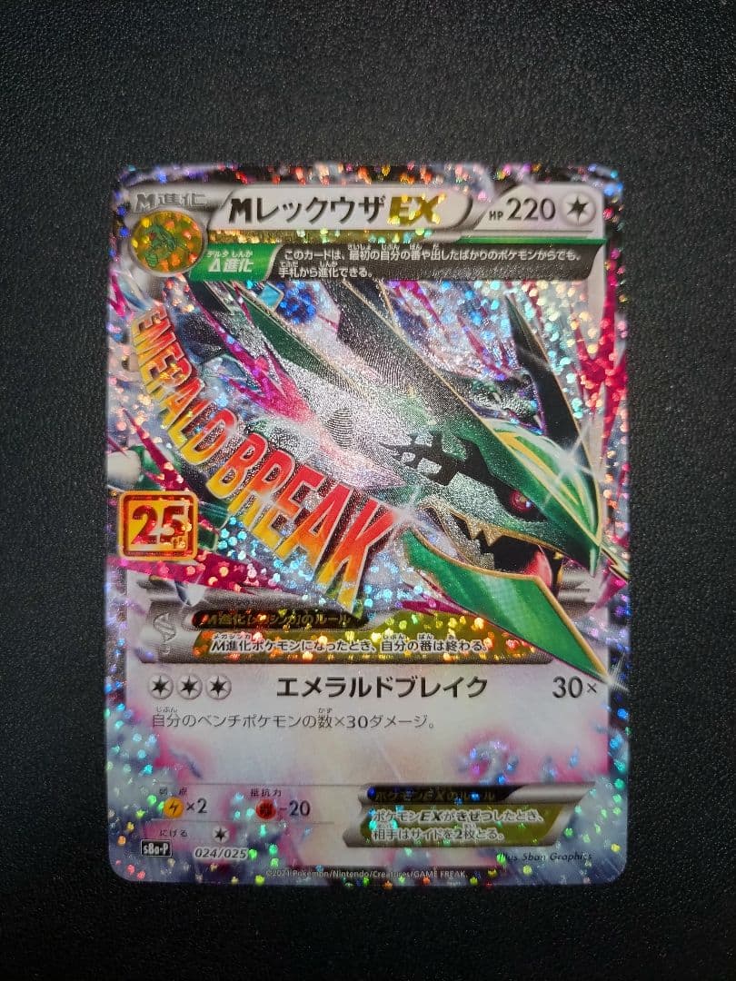 ポケモンカード レックウザ 25th プロモ M Rayquaza EX