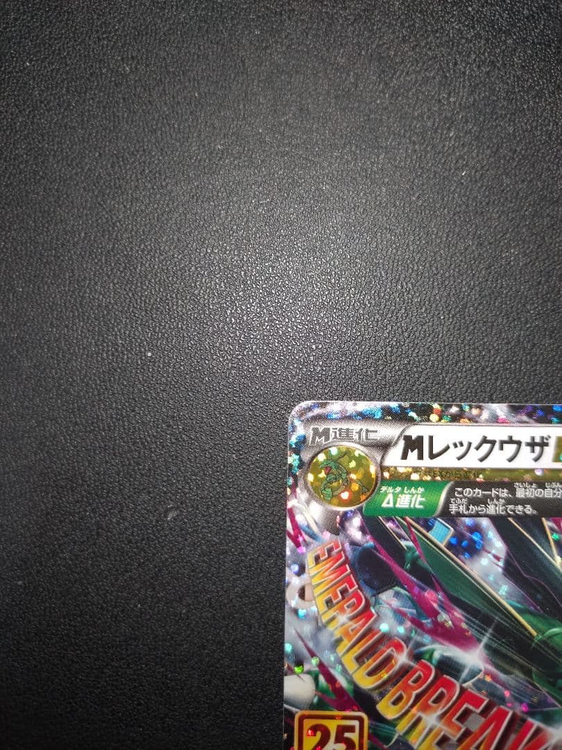 ポケモンカード レックウザ 25th プロモ M Rayquaza EX