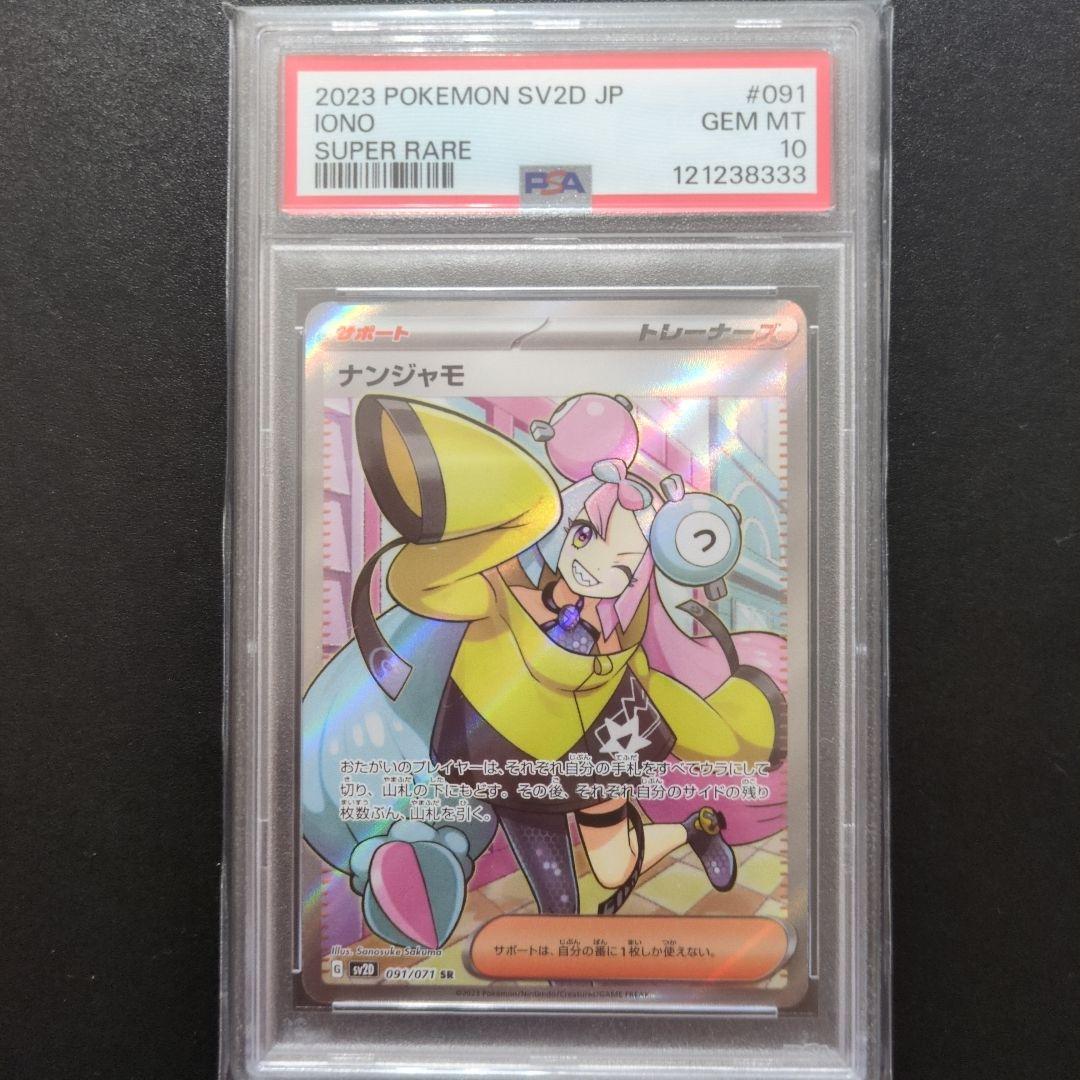 80 PSA10 ナンジャモ SR 091/071