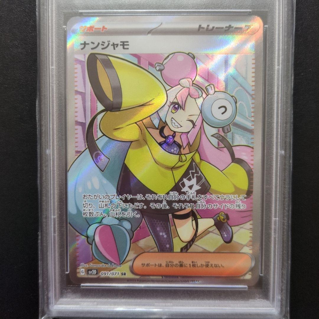 80 PSA10 ナンジャモ SR 091/071