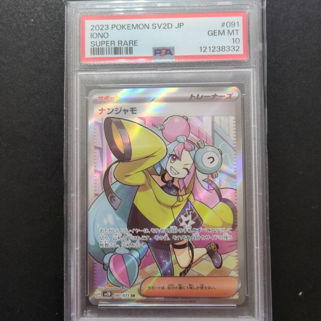 80 PSA10 ナンジャモ SR 091/071