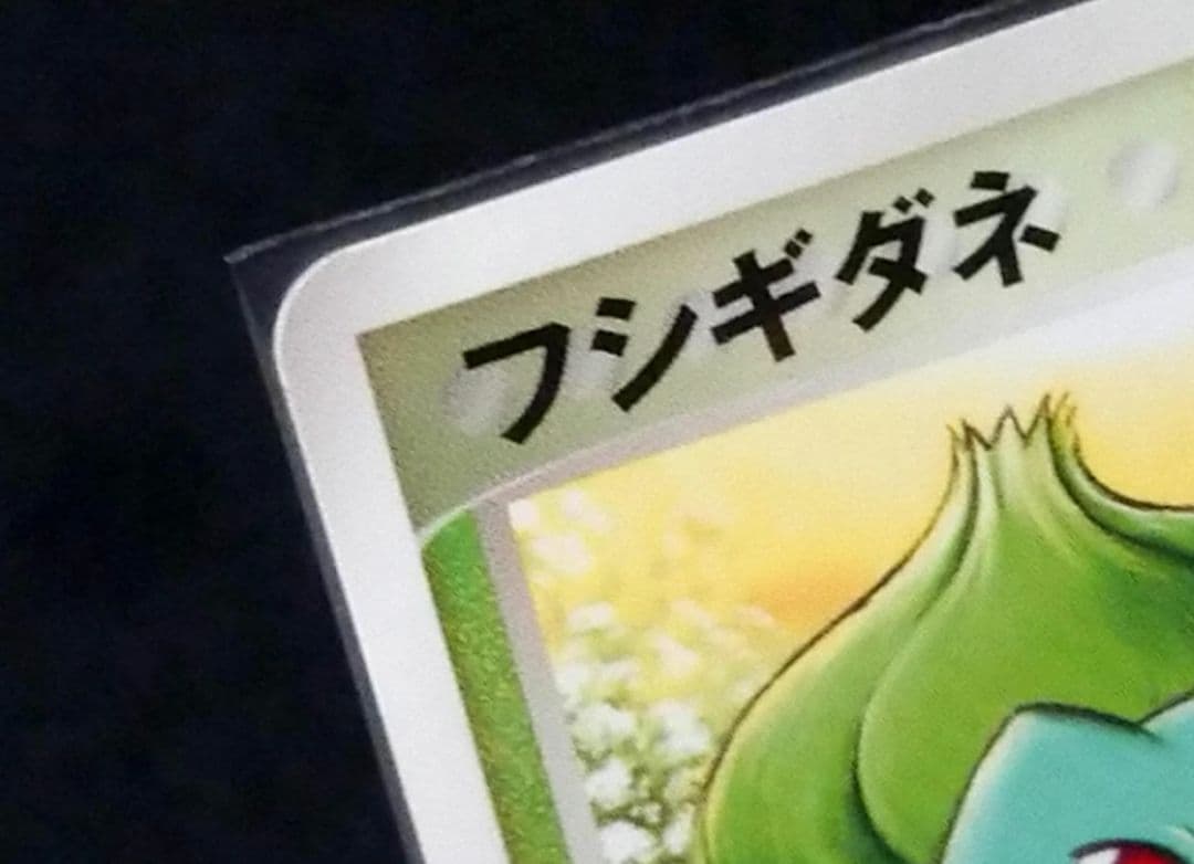 ポケモンカード フシギダネ マスターキット 001/015