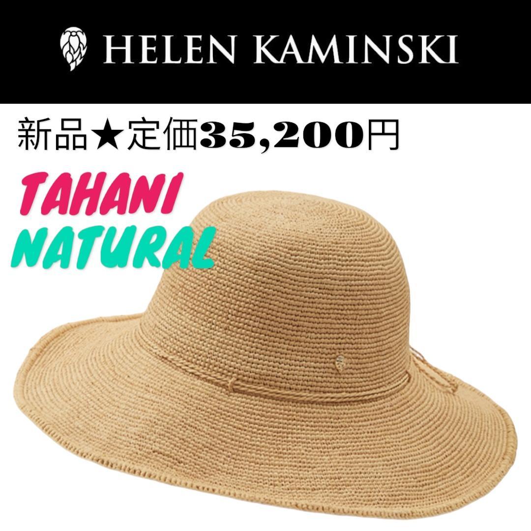 2014【新品★定価35,200円】ヘレンカミンスキー★麦わら帽子★紫外線対策！