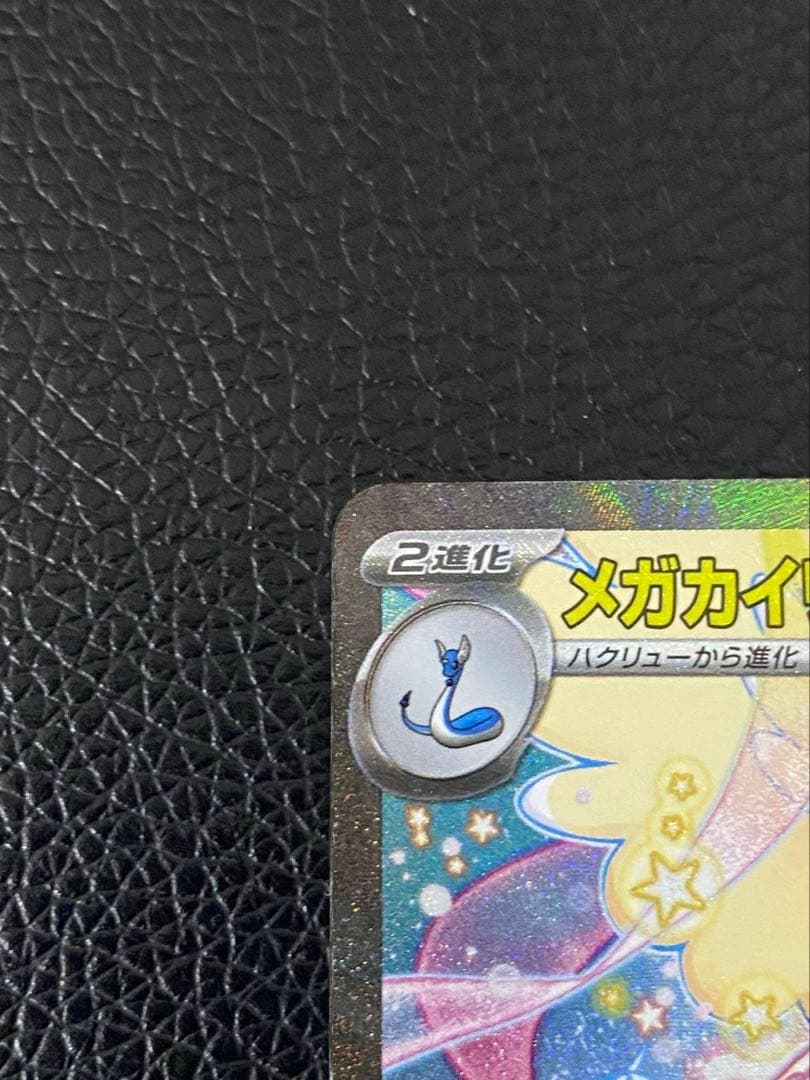 【極美品】メガカイリューex sar 246/193 センタリング良好