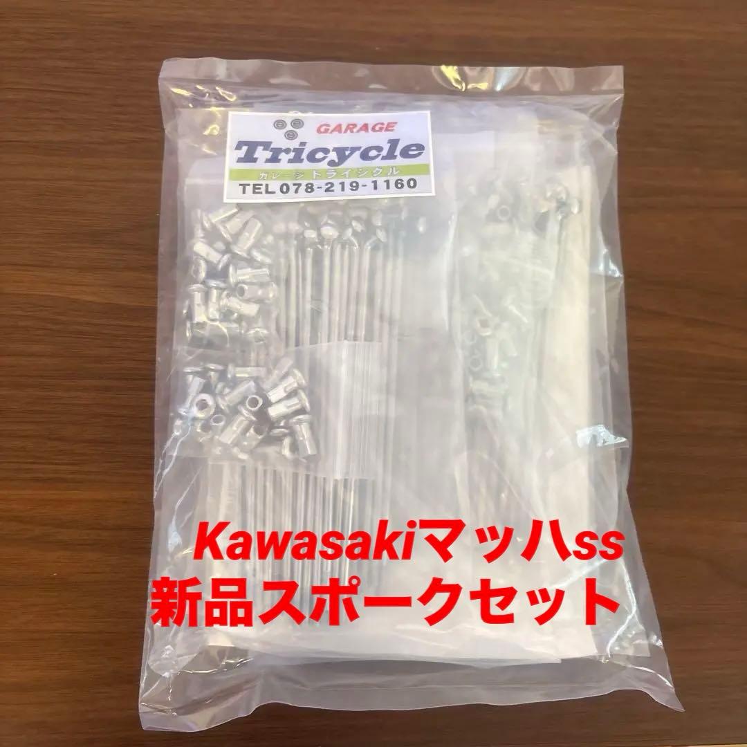 バイク マッハss 新品 スポーク 250 350 KH✨