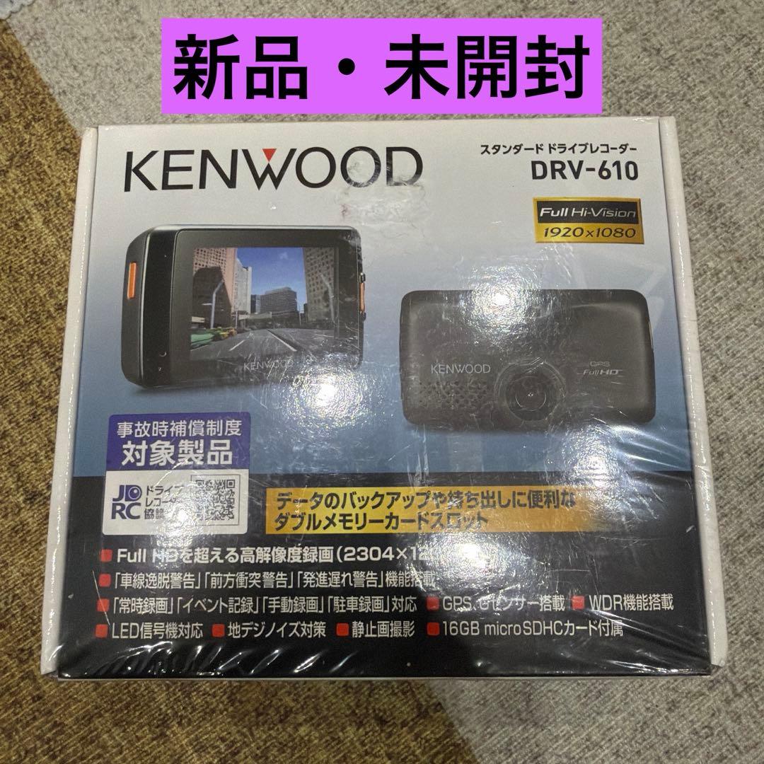 【新品・未開封】KENWOOD DRV610 ドライブレコーダー