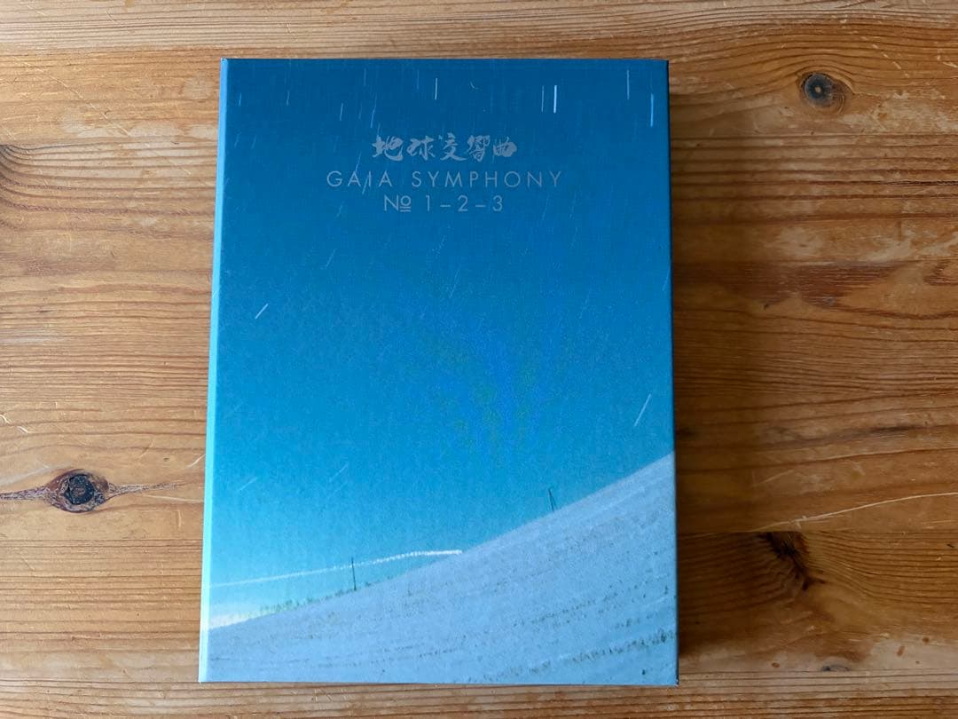 龍村仁監督映画「地球交響曲（ガイアシンフォニー）」のDVD5枚組ボックス特典付き
