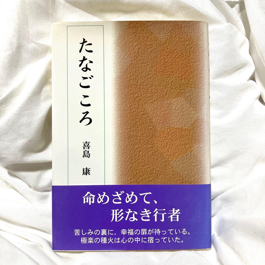 たなごころ　喜島康