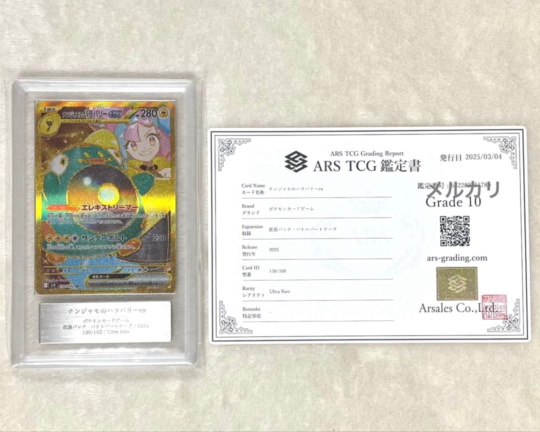 ナンジャモ ハラバリー UR ポケモン カード ポケカ ARS 鑑定書 10