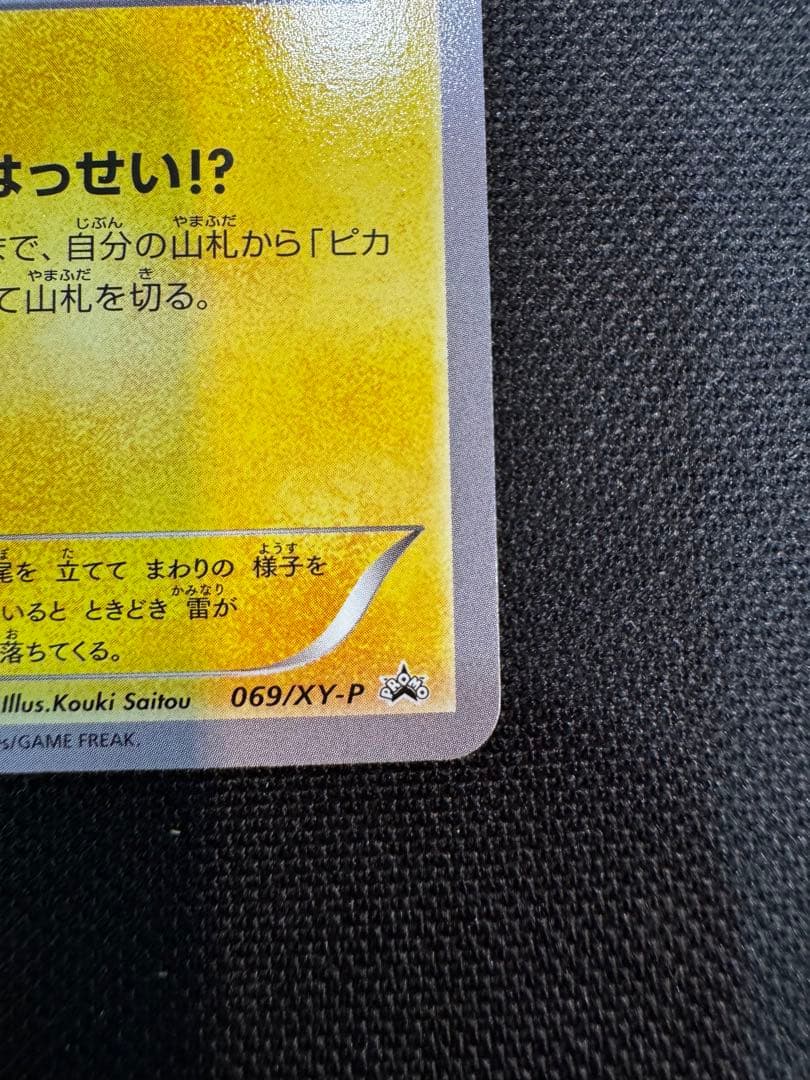 ピカチュウ PROMO 2014 たいりょうはっせい #069