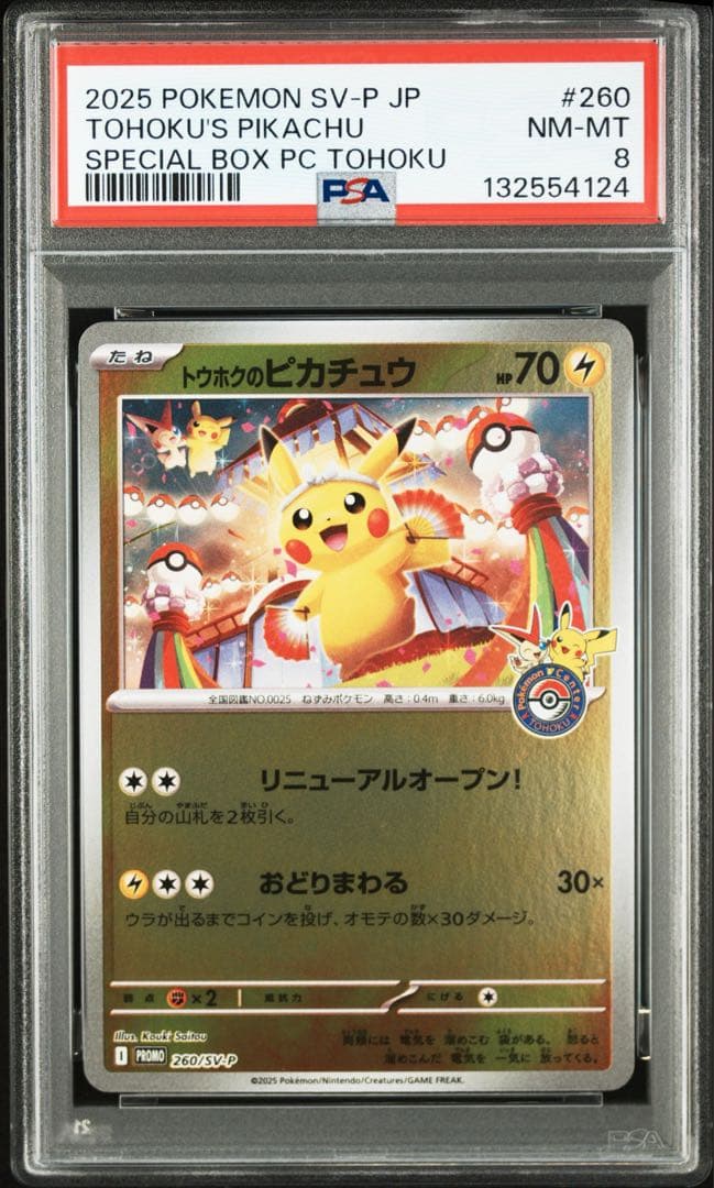 【値下げ】PSA8 トウホクピカチュウ