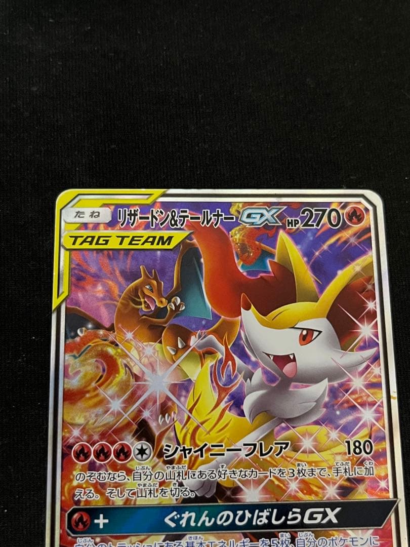 [絶版]リザードン＆テールナーGX SA