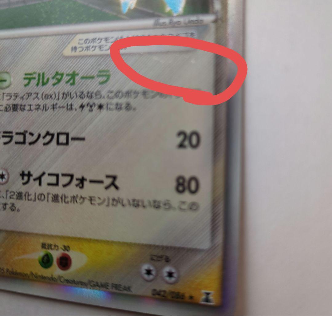 ラティオス デルタ種 δ 042/086