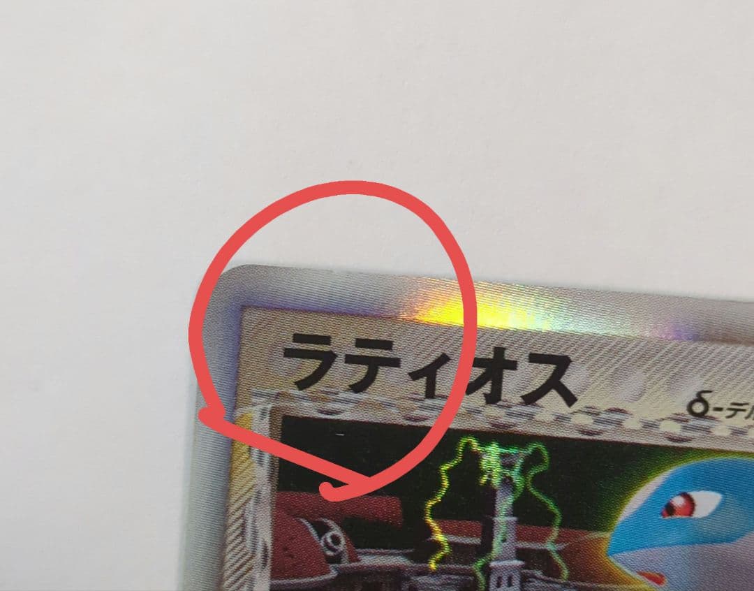 ラティオス デルタ種 δ 042/086