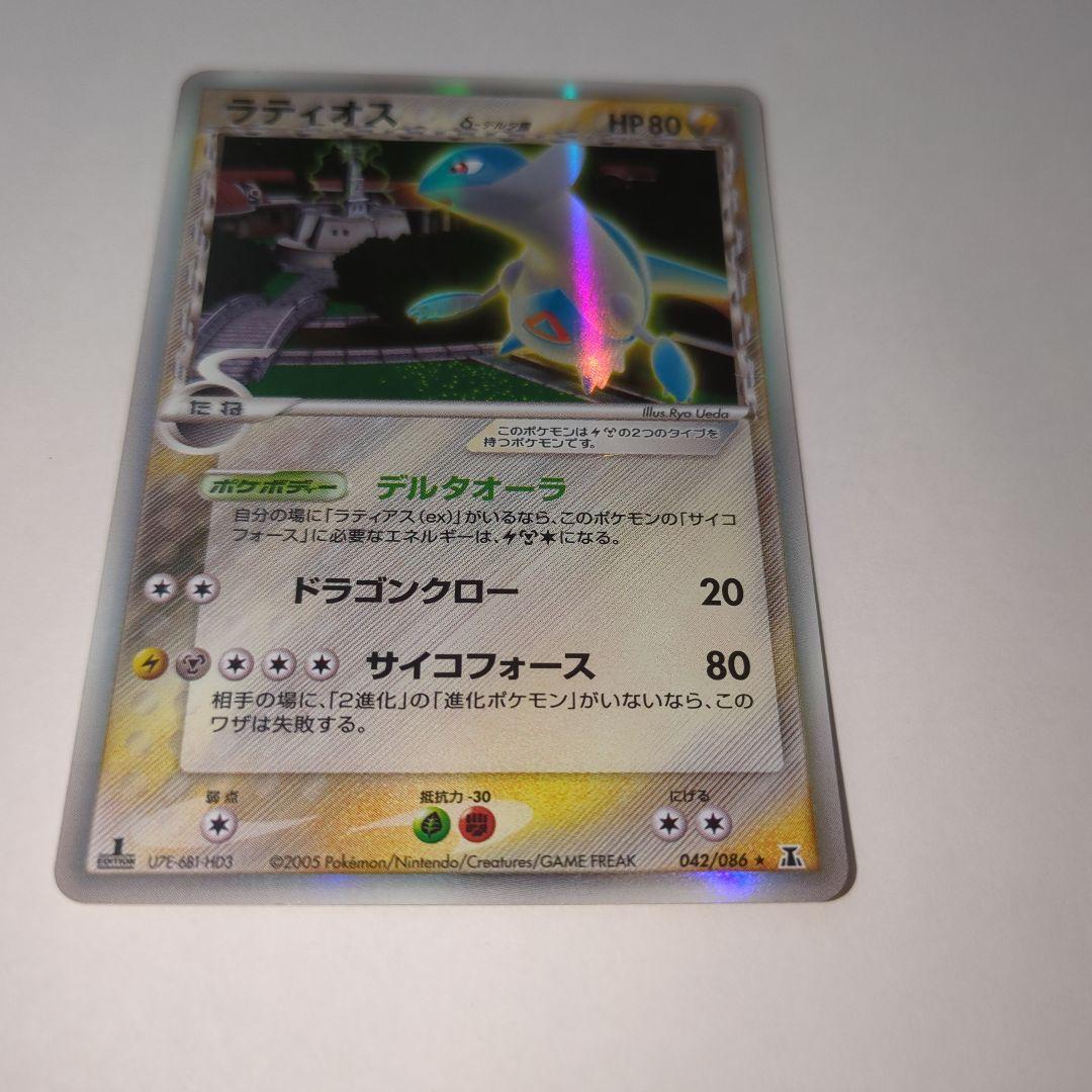 ラティオス デルタ種 δ 042/086