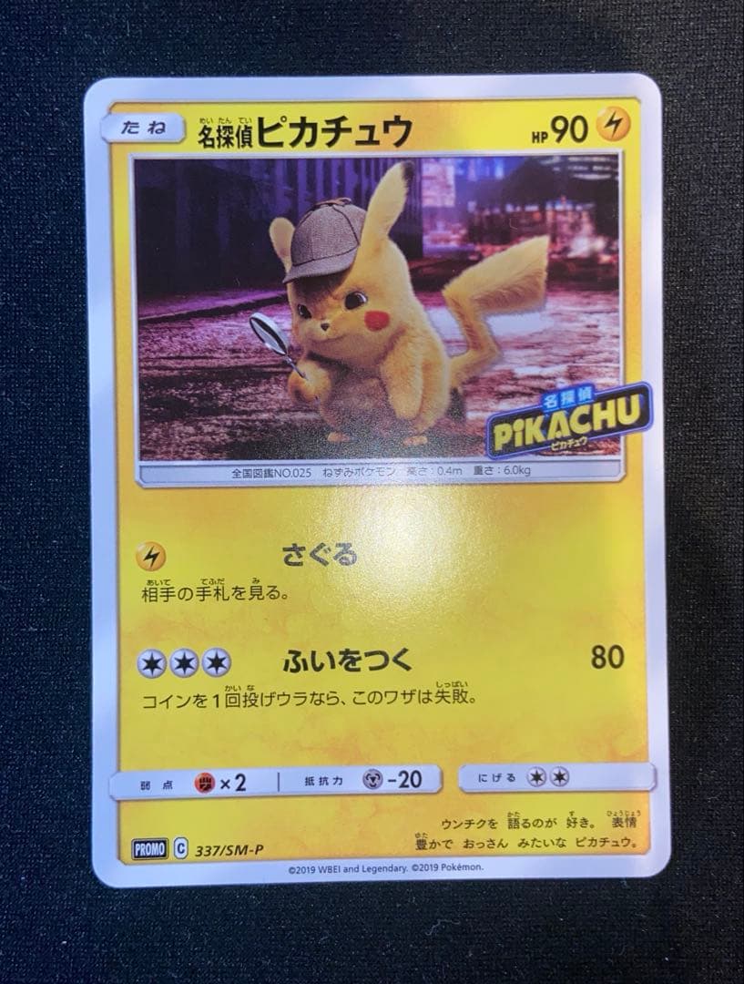 名探偵ピカチュウ プロモ 未開封 337/sm-p