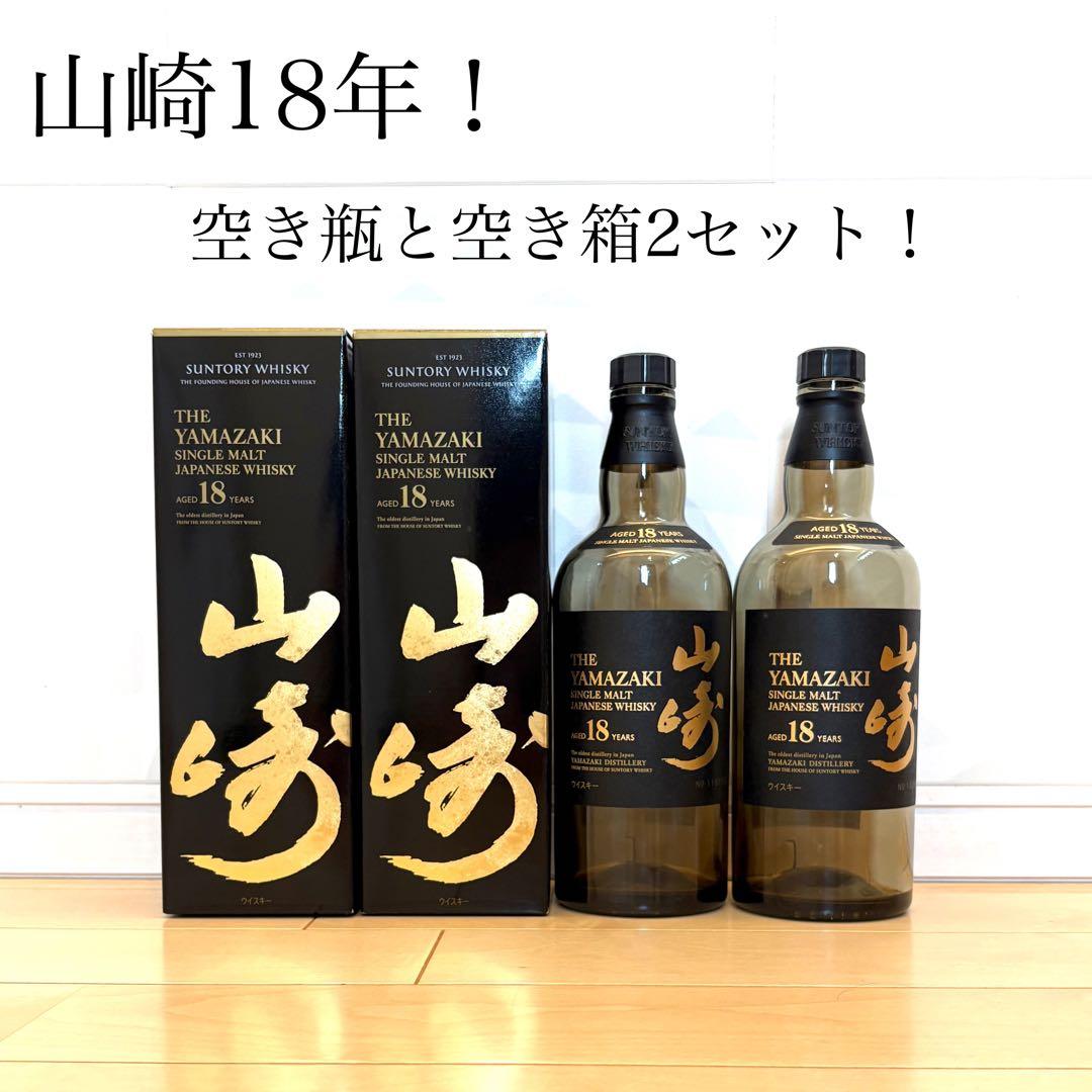 山崎 18年 空き瓶と空き箱セット