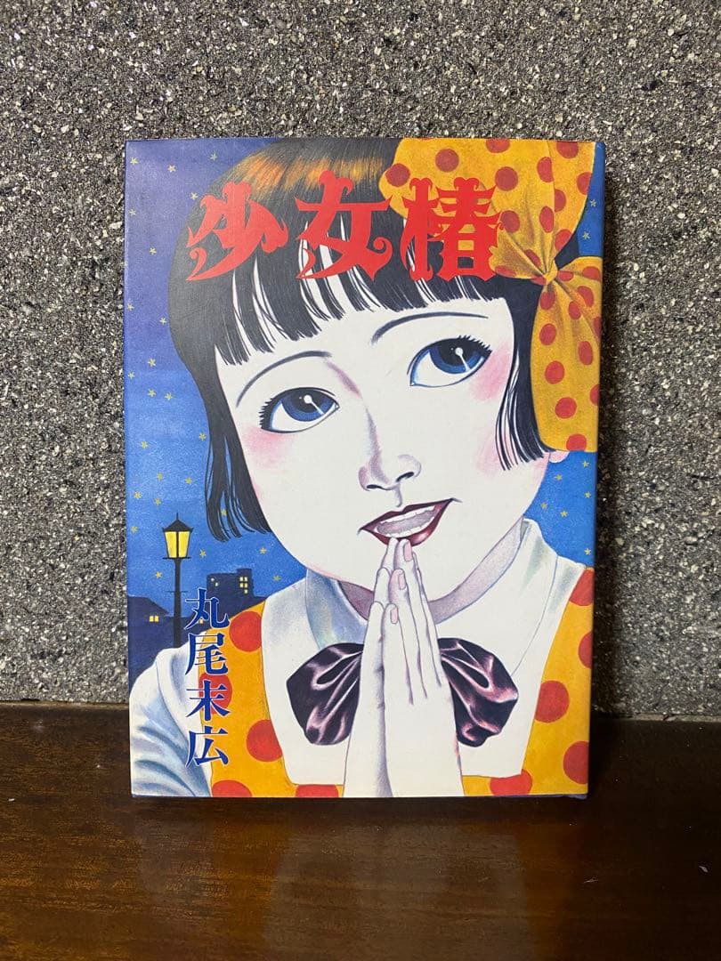 丸尾末広　少女椿　ハードカバー版