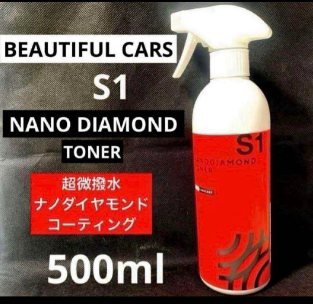 ビユーテフルカーズセレクション「ナノダイヤモンドトナー」S1【500ml】