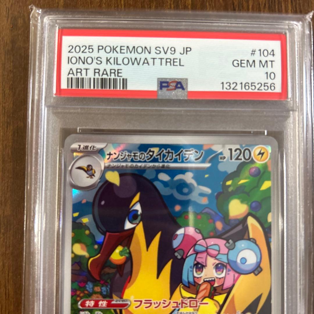 ナンジャモのタイカイデン AR SV9 104/100 PSA10