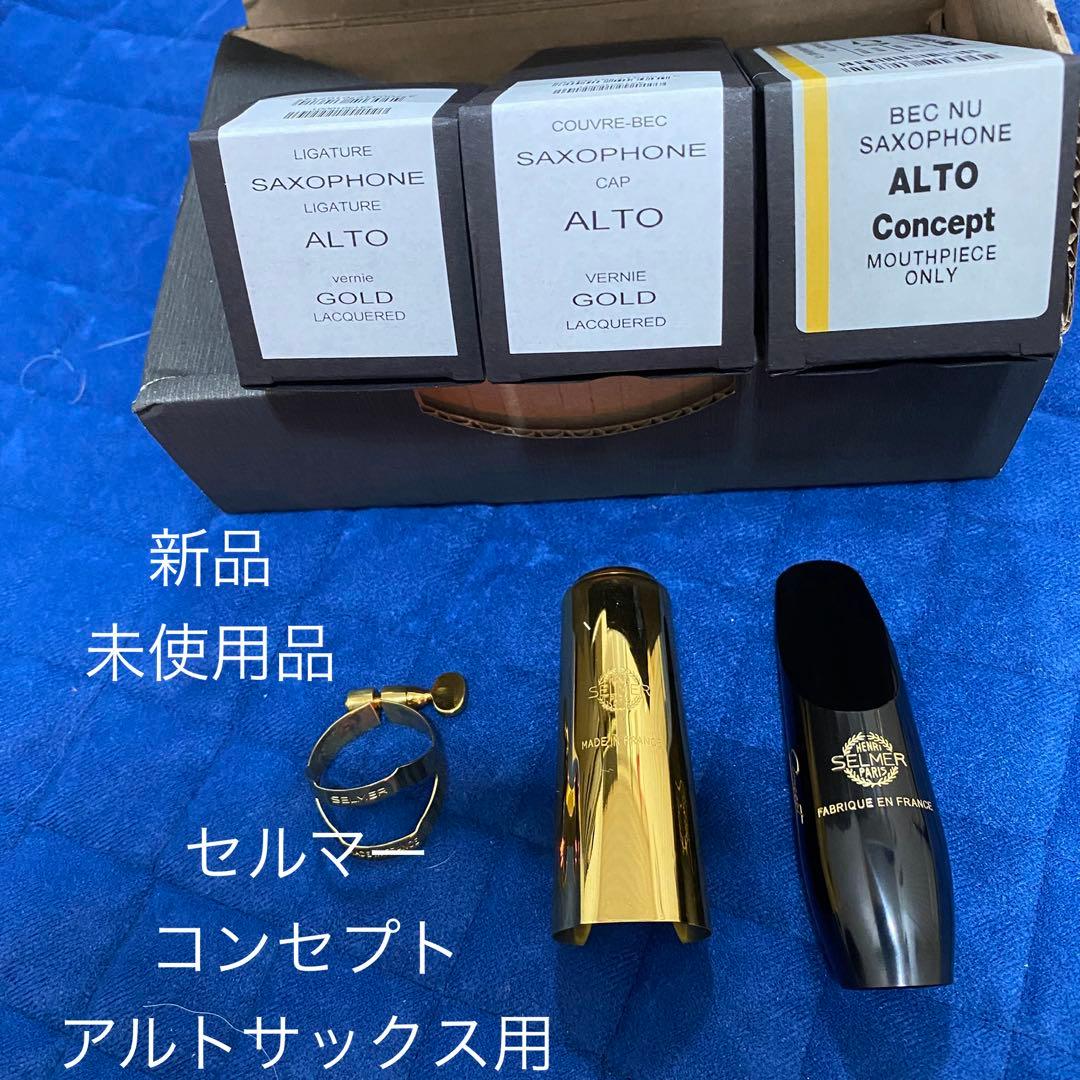 セルマー コンセプト アルトサックス用マウスピース ・新品・未使用品