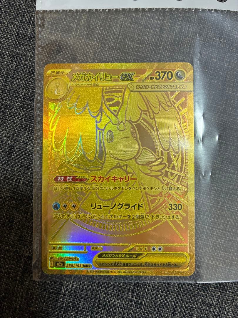 【お値下げ可】ポケモンカード　メガカイリューex MUR
