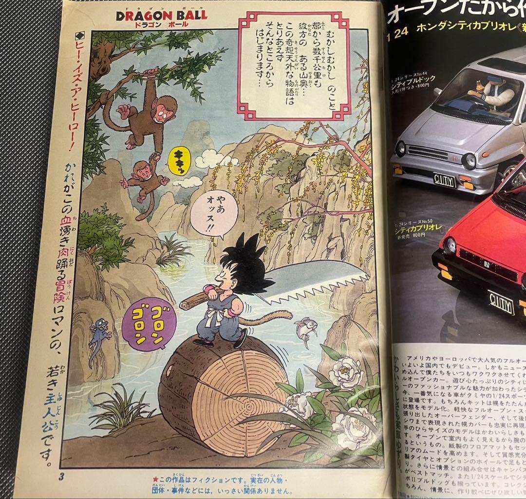 【正規品】 週刊少年ジャンプ 1984年 51号 ドラゴンボール 新連載 鳥山明