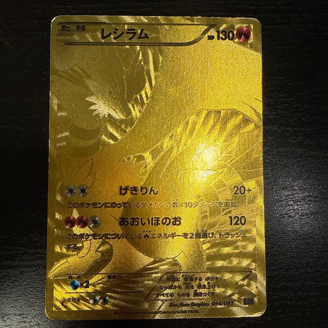 レシラム :1ED [EBB 094/093]
