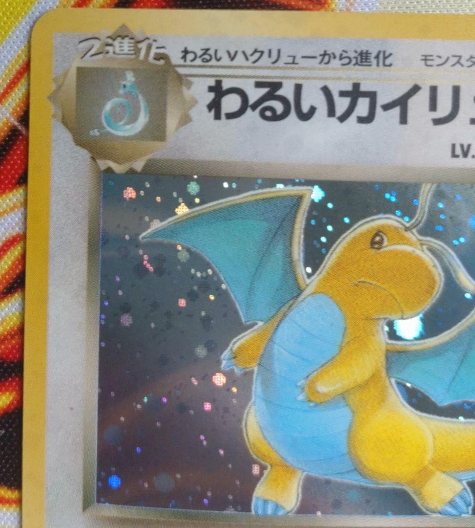 わるいカイリュー