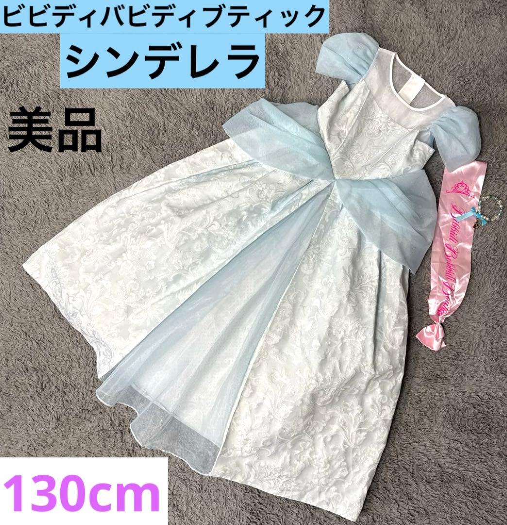 ディズニーリゾート　美品　ビビディバビディブティック　シンデレラ　130cm