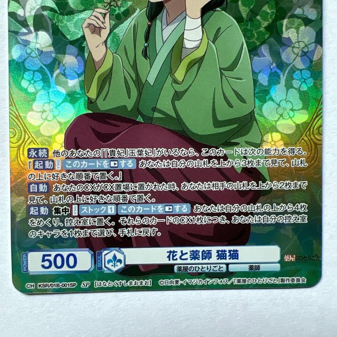 WSB　ヴァイスシュバルツブラウ　花と薬師　猫猫　SP