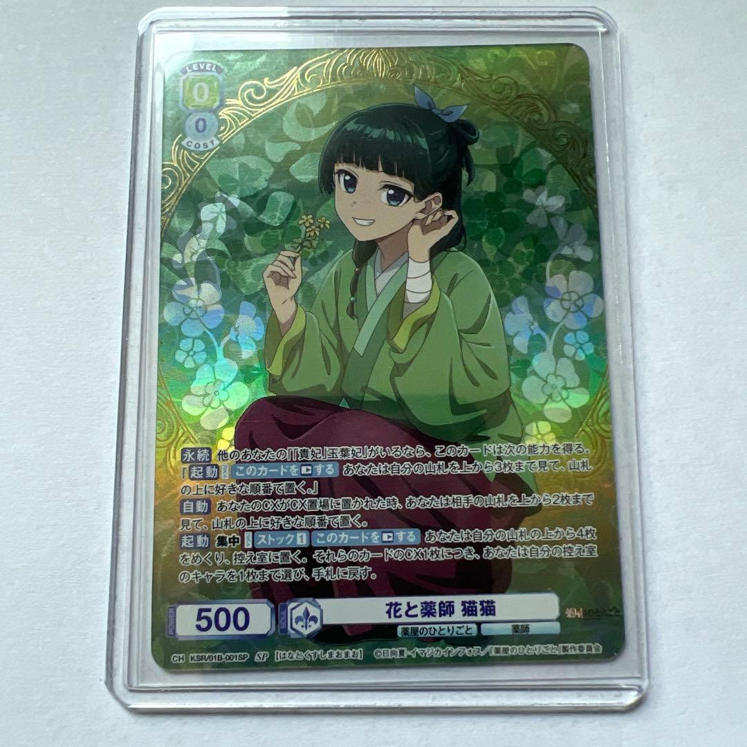 WSB　ヴァイスシュバルツブラウ　花と薬師　猫猫　SP