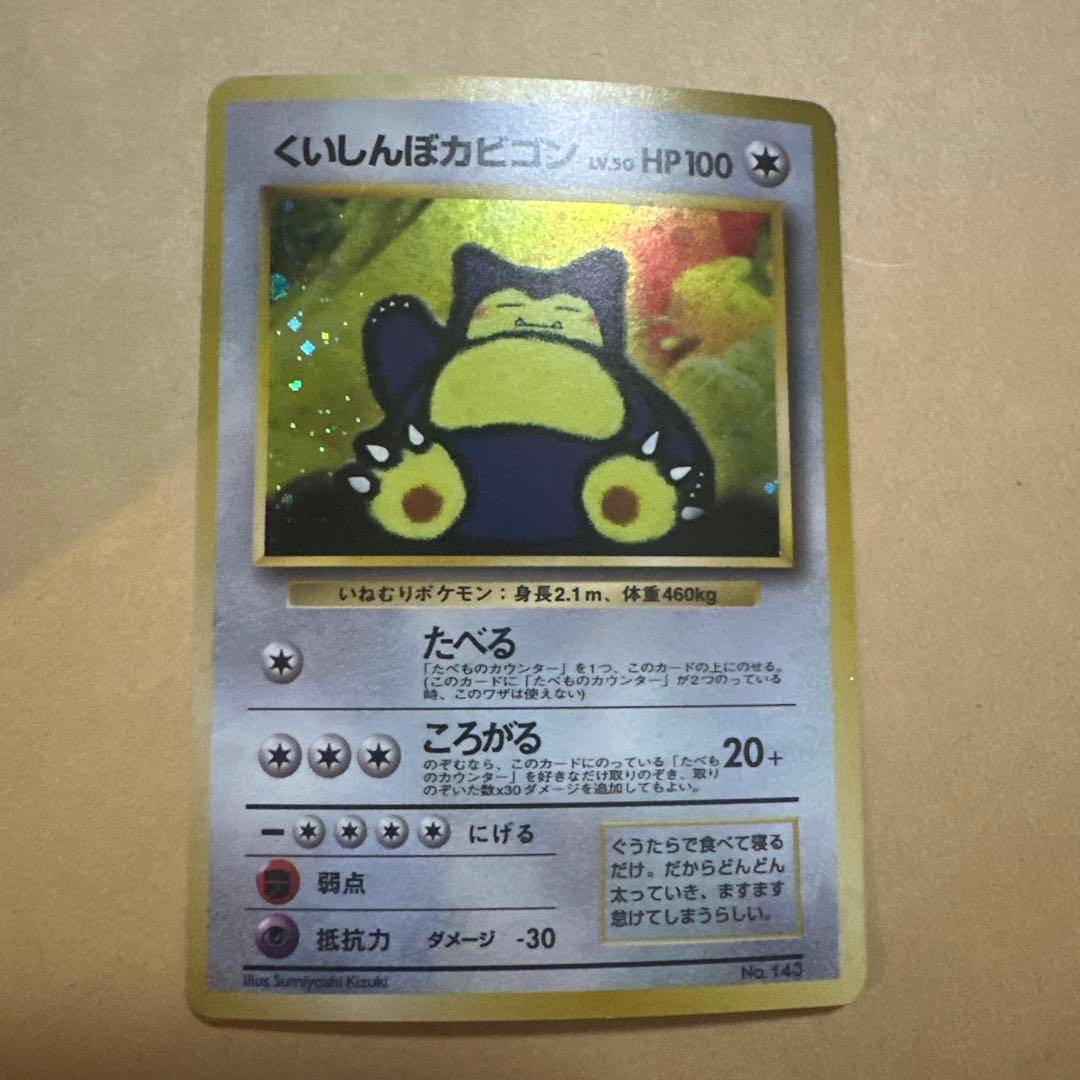 ポケモンカード 旧裏 くいしんぼカビゴン プロモ