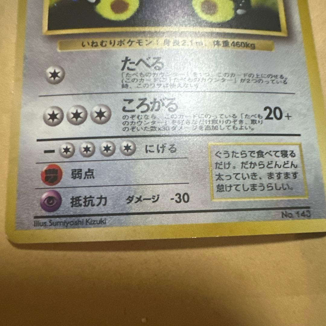 ポケモンカード 旧裏 くいしんぼカビゴン プロモ