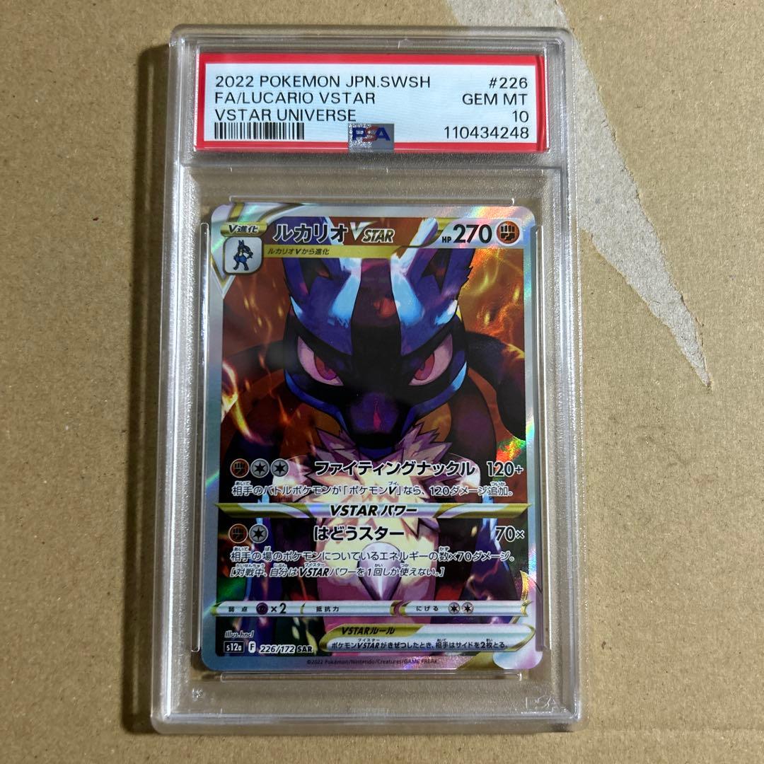 ルカリオVSTAR SAR 226/172 psa10 4248