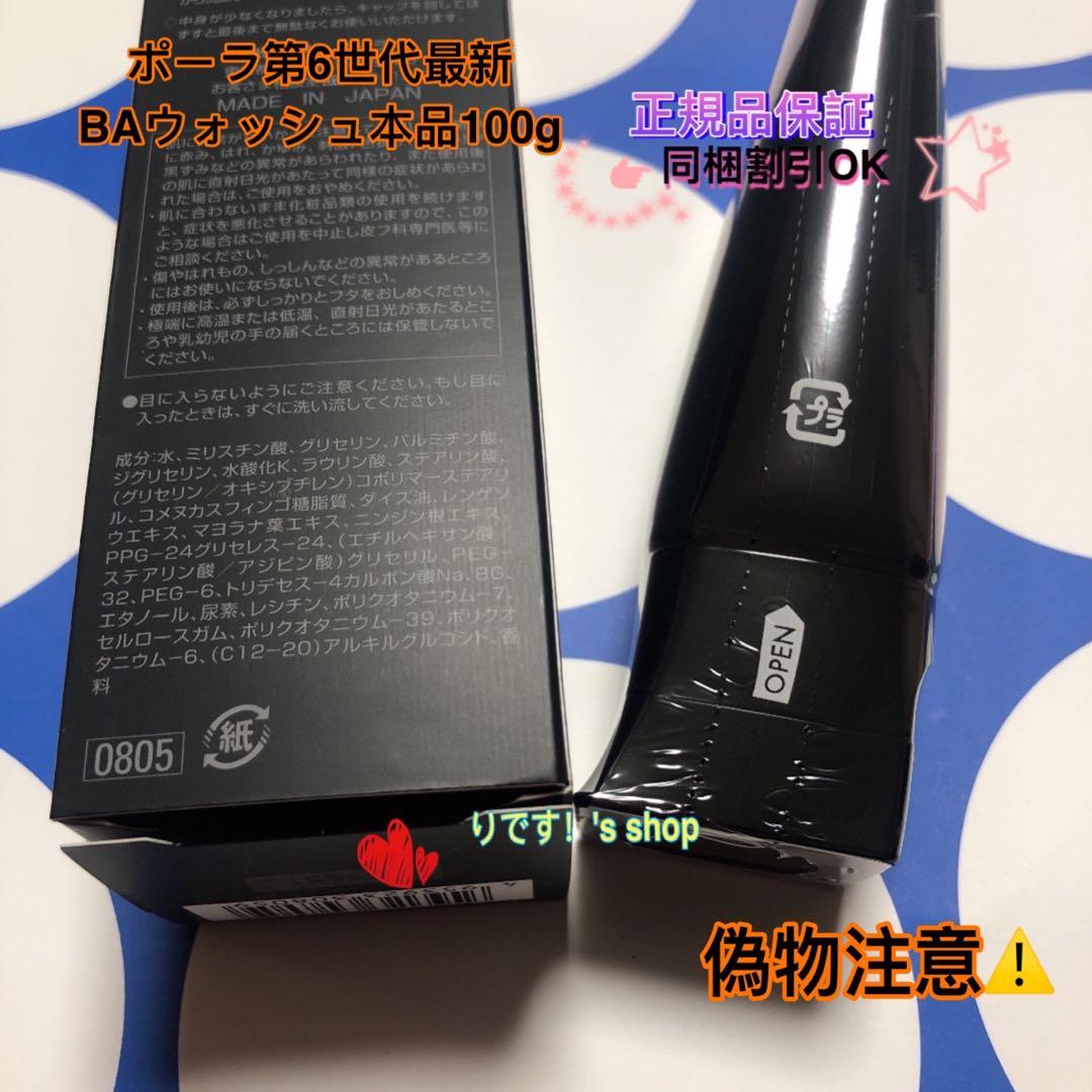 Rポーラ第6世代最新 BAウォッシュ本品100g