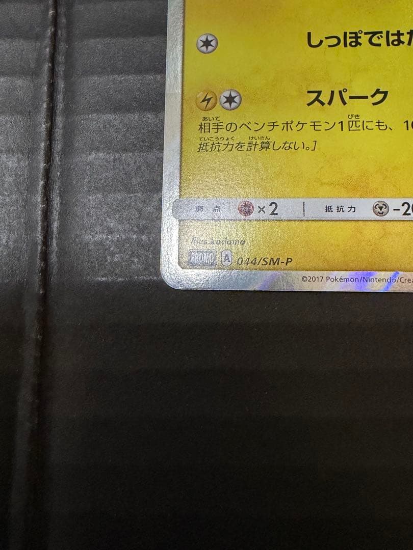 ピカチュウ　プロモ044/SM-P